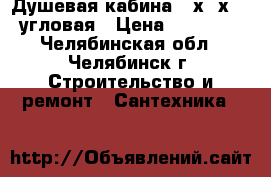 Душевая кабина 90х90х220 угловая › Цена ­ 12 000 - Челябинская обл., Челябинск г. Строительство и ремонт » Сантехника   